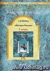 История России. 7 класс. Рабочая тетрадь