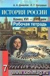 История России. Конец XVI - XVIII век. 7 класс. Рабочая тетрадь