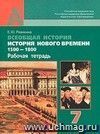 Всеобщая история. История нового времени. 1500-1800. 7 класс. Рабочая тетрадь