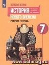 Всеобщая история. История Нового времени. 1500-1800. 7 класс. Рабочая тетрадь в 2-х частях