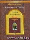 История России. 8 класс. Рабочая тетрадь
