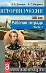 История России XIX век. 8 класс. Рабочая тетрадь в 2-х частях