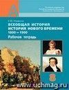 Всеобщая история. История Нового времени. 1800-1900. 8 класс. Рабочая тетрадь