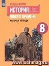 Всеобщая история. История Нового времени. 1800-1900. 8 класс. Рабочая тетрадь в 2-х частях