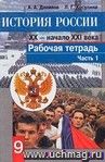 История России XX - начало XXI вв. 9 класс. Рабочая тетрадь в 2-х частях