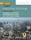 Всеобщая история. История Нового времени. 9 класс. Рабочая тетрадь