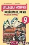 Всеобщая история. Новейшая история. 9 класс. Рабочая тетрадь