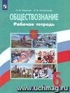 Обществознание. 6 класс. Рабочая тетрадь