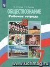 Обществознание. Человек, право, экономика. 7 класс. Рабочая тетрадь