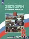 Обществознание. 8 класс. Рабочая тетрадь