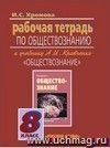 Обществознание. 8 класс. Рабочая тетрадь