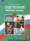 Обществознание. 9 класс. Рабочая тетрадь