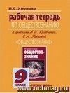 Обществознание. 9 класс. Рабочая тетрадь