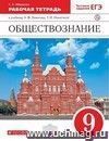 Обществознание. 9 класс. Рабочая тетрадь