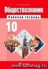 Обществознание. 10 класс. Рабочая тетрадь.