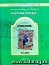 География. 6 класс. Рабочая тетрадь к учебнику 