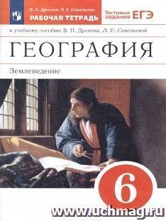 География. Землеведение. 6 класс. Рабочая тетрадь к учебнику В.П. Дронова — интернет-магазин УчМаг