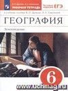 География. Землеведение. 6 класс. Рабочая тетрадь с тестовыми заданиями ЕГЭ