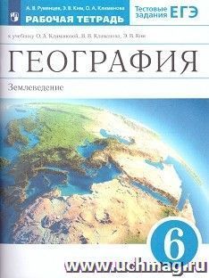 География. Землеведение. 6 класс. Рабочая тетрадь к учебнику О.А. Климановой — интернет-магазин УчМаг