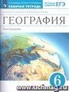 География. Землеведение. 6 класс. Рабочая тетрадь