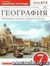 География. Материки, океаны, народы и страны. 7 класс. Рабочая тетрадь