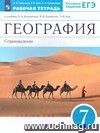 География. Страноведение. 7 класс. Рабочая тетрадь с тестовыми заданиями ЕГЭ