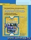 География. 8 класс. Рабочая тетрадь в 2-х частях