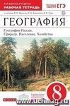 География. Природа, население, хозяйство. 8 класс. Рабочая тетрадь