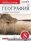 География России. Природа. 8 класс. Рабочая тетрадь