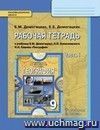 География. 9 класс. Рабочая тетрадь