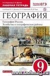 География России. Хозяйство и географические районы. 9 класс. Рабочая тетрадь