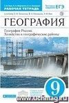 География России. Хозяйство и географические районы. 9 класс. Рабочая тетрадь