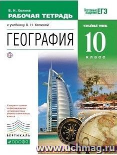 География. 10 класс. Рабочая тетрадь к учебнику В.Н. Холиной "География. Углубленный уровень. 10 класс"