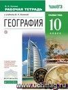 География. 10 класс. Рабочая тетрадь к учебнику В.Н. Холиной 