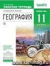 География. 11 класс. Рабочая тетрадь к учебнику В.Н. Холиной 