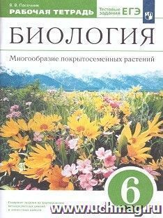 Биология. Многообразие покрытосеменных растений. 6 класс. Рабочая тетрадь — интернет-магазин УчМаг