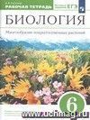 Биология. Бактерии, грибы, растения. 6 класс. Рабочая тетрадь