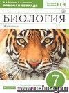 Биология. Животные. 7 класс. Рабочая тетрадь с тестовыми заданиями ЕГЭ