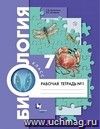 Биология. 7 класс. Рабочая тетрадь в 2-х частях