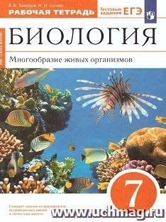 Биология. Многообразие живых организмов. 7 класс. Рабочая тетрадь с тестовыми заданиями ЕГЭ — интернет-магазин УчМаг