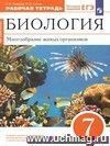 Биология. Многообразие живых организмов. 7 класс. Рабочая тетрадь с тестовыми заданиями ЕГЭ