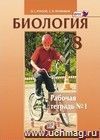 Биология. 8 класс. Рабочая тетрадь в 2-х частях