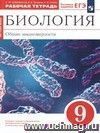 Биология. Общие закономерности. 9 класс. Рабочая тетрадь