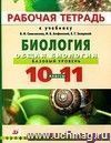 Биология. Общая биология. 10-11 классы. Рабочая тетрадь в 2-х частях. Базовый уровень