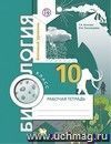 Биология. 10 класс. Рабочая тетрадь. Базовый уровень