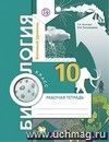 Биология. 10 класс. Рабочая тетрадь. Базовый уровень