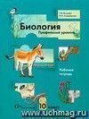 Биология. 10 класс. Рабочая тетрадь. Профильный уровень