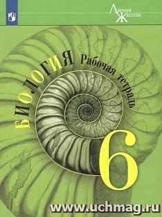 Биология. 6 класс. Рабочая тетрадь (Серия "Линия жизни ") — интернет-магазин УчМаг