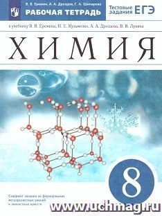 Химия. 8 класс. Рабочая тетрадь — интернет-магазин УчМаг