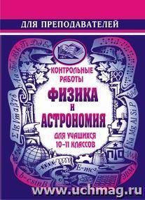 Контр. работы по физике и астрономии. 10-11 кл — интернет-магазин УчМаг